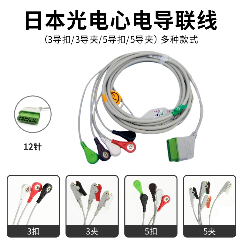 适用日本光电 心电监护仪心电导联线 ECG电缆连接线通用