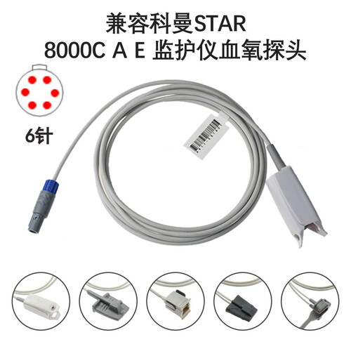 兼容科曼STAR8000C A E 监护仪件6针成人血氧探头