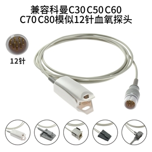 C80模似式 兼容科曼C30 C70 C60 12针血氧探头 C50