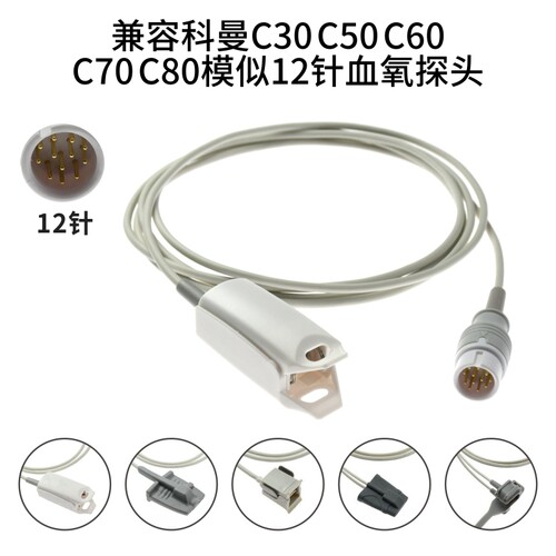 兼容科曼C30 C50 C60 C70 C80模似式12针血氧探头