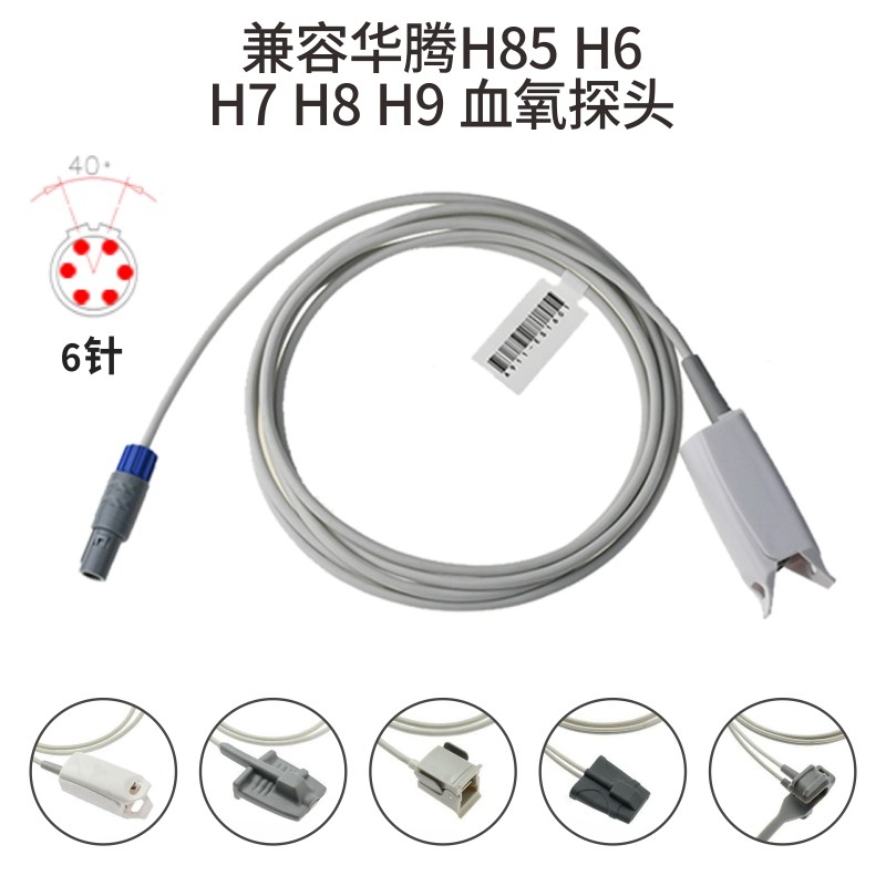 兼容华腾H85 H6 H7 H8 H9心电监护仪配件血氧探头