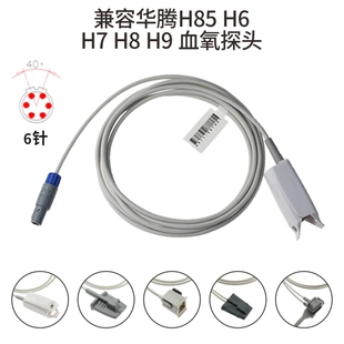 兼容华腾H85 H6 H7 H8 H9心电监护仪配件血氧探头