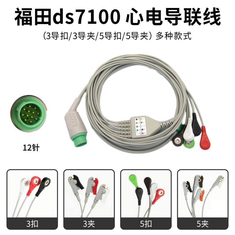 适用福田ds7100 心电监护仪心电导联线 ECG电缆连接线通用