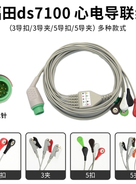 适用福田ds7100 心电监护仪心电导联线 ECG电缆连接线通用