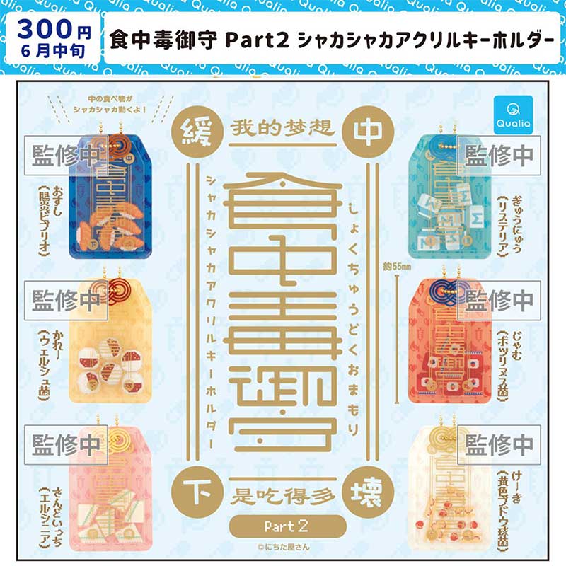 *预售*7  日本Qualia 食中毒御守P2摇晃亚克力透明挂件钥匙链扭蛋