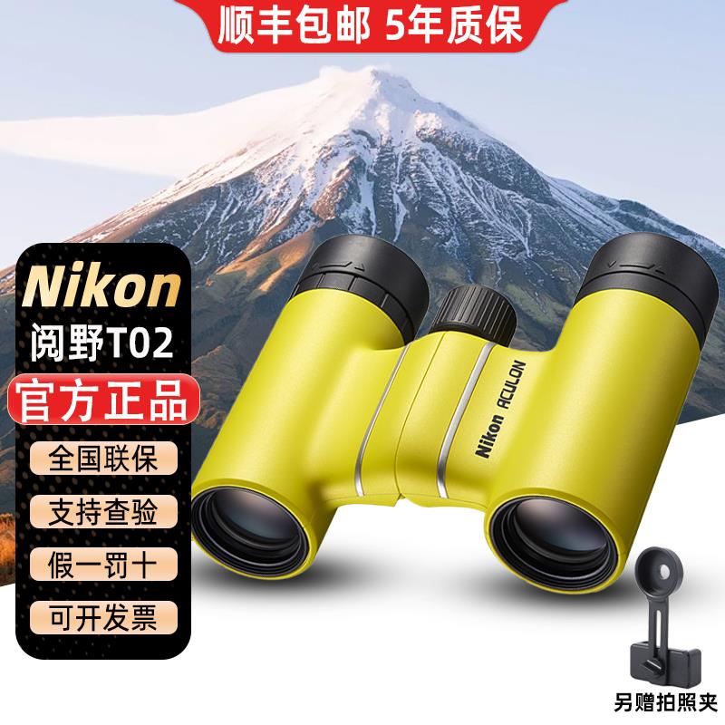 正品Nikon尼康双筒望远镜阅野T02小巧观剧看演唱会便携式迷你女士