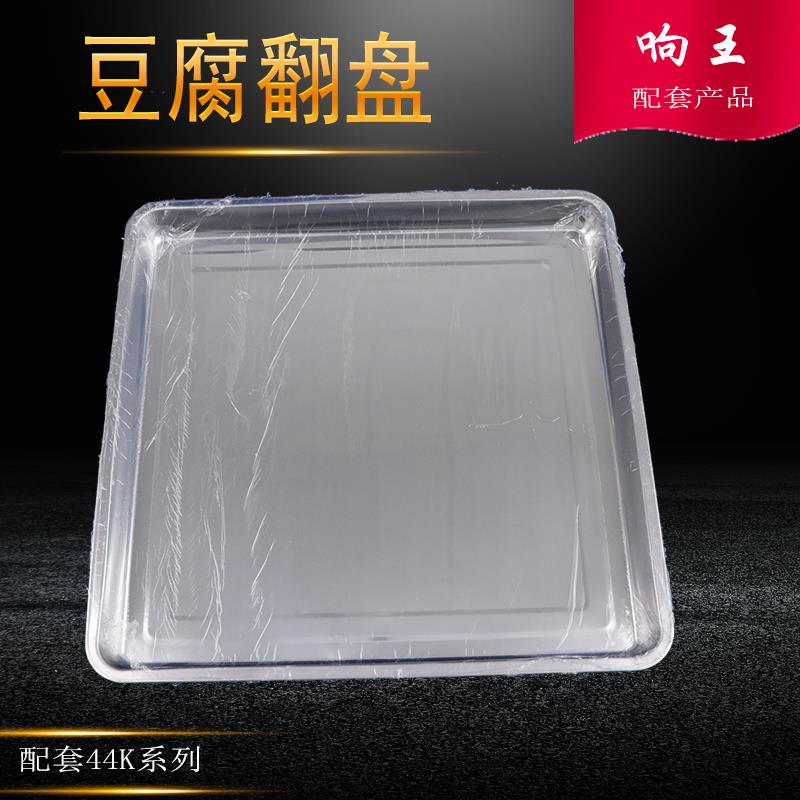 豆腐筐配套翻盘44系列不锈钢豆腐翻盘 豆腐磨具翻豆腐方盘包邮