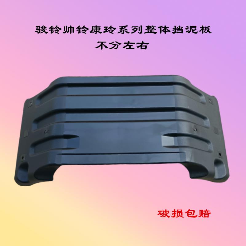 江淮轻卡配件骏铃V6V5帅铃H330Q6康铃H5J6整体后轮挡泥板挡泥瓦皮