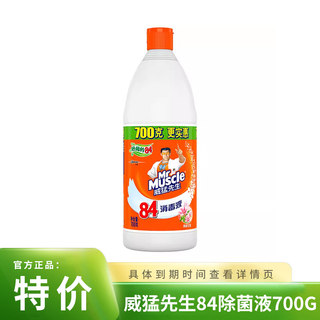 【特价】威猛先生84除菌液消毒液700g家用清洁杀菌除菌衣物漂白剂