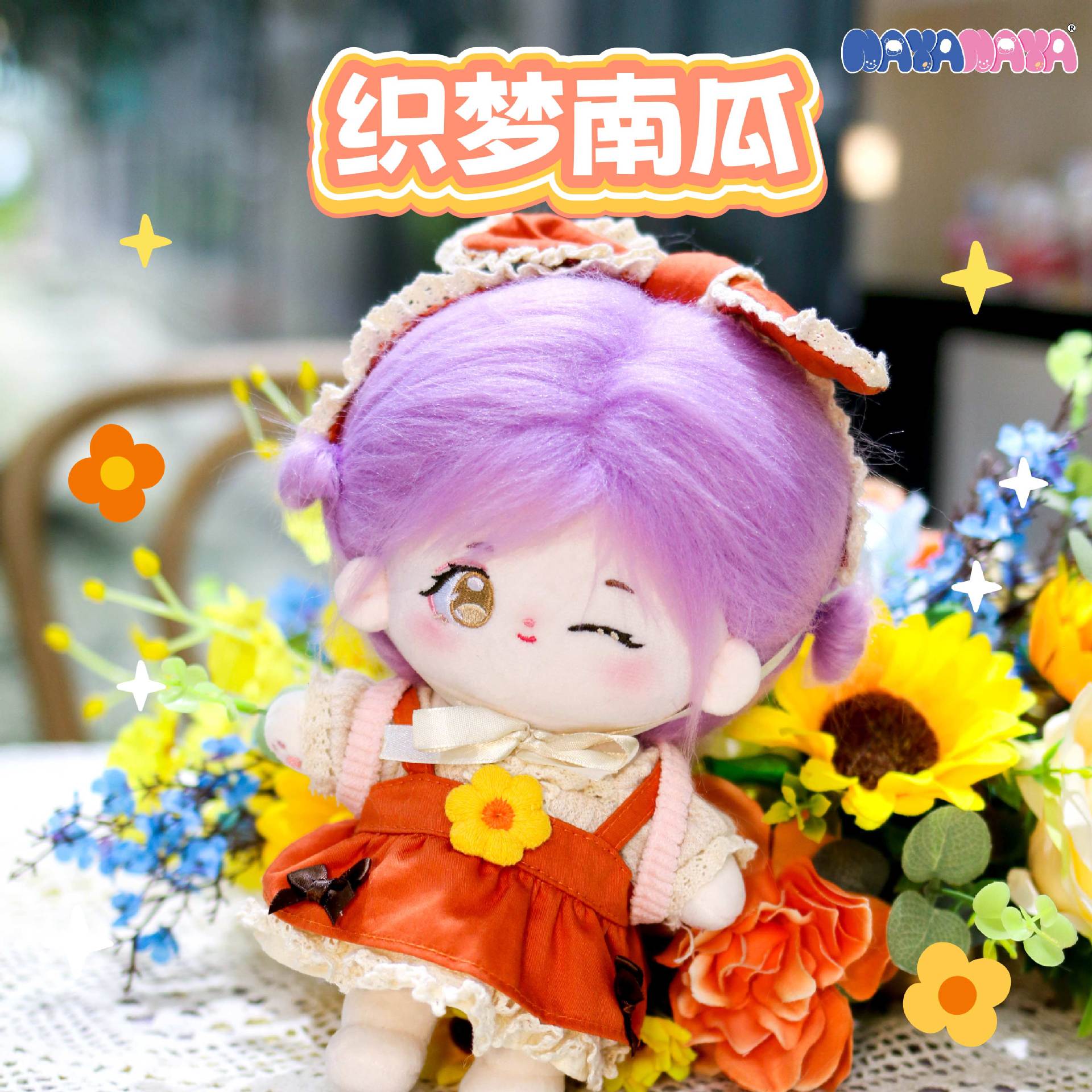 新款NAYANYA织梦南瓜娃衣20cm 四件套针织连体裤造型女孩趣味玩具