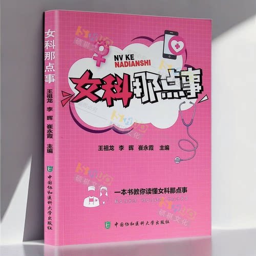 女科那点事 月经疾病妇科肿瘤 女性不孕知识 孕期保健 绝经期保健