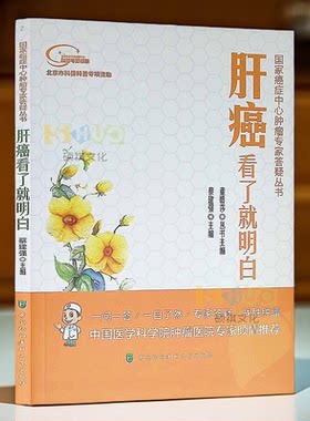 肝癌看了就明白 肝癌的诊断治疗康复与预后 肝癌的预防 认识肝癌