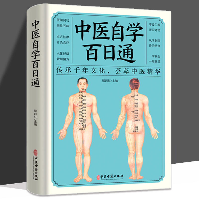 中医自学百日通正版中医自学初学新手入门中医诊断全书人体经络妙用偏方食疗方 中医把脉诊断经络基础理论入门知识医学全书