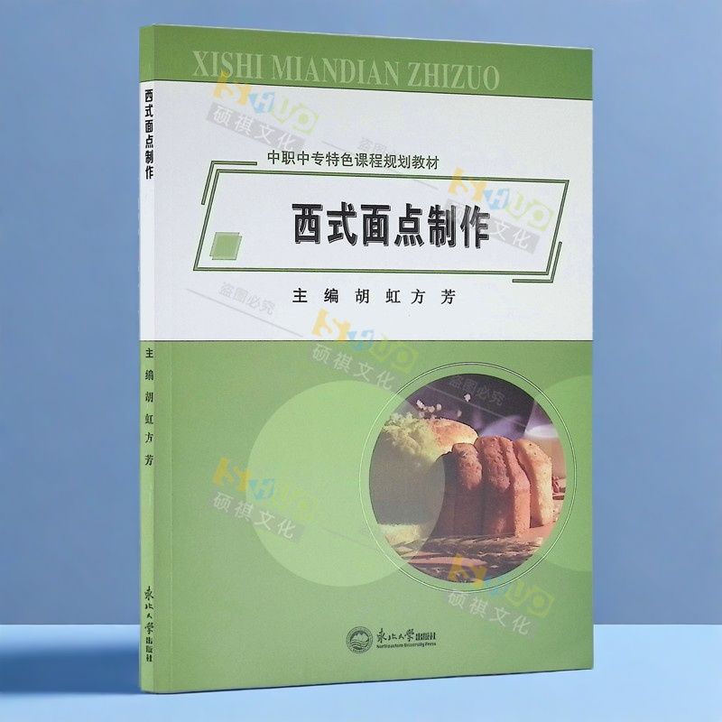 西式面点制作西式面点主料饼干制作工艺面包蛋糕教程裱花工艺书籍