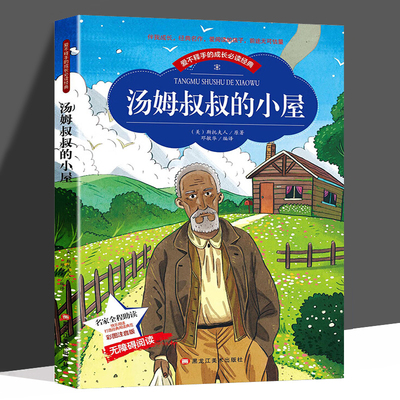 汤姆叔叔的小屋【彩图注音版】 小学生同步阅读 语文丛书文学6-7-8-10岁一二三年级课外读物畅销书