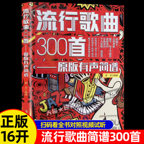 流行歌曲300首 原版有声简谱 经典流行歌曲歌词书 简谱音乐歌谱乐谱