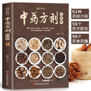 对症调理养生药膳食谱书 中药方剂轻图典 中药材图鉴大全百科书 中药方剂配伍书籍 常见中药材功效解读中药知识入门中医养生食疗书