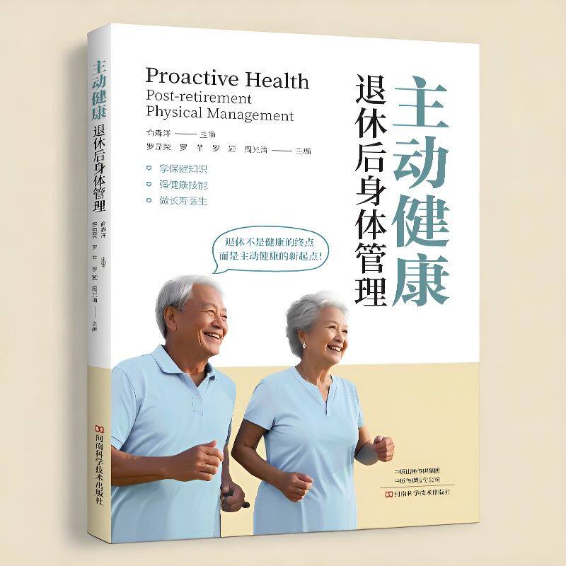 主动健康 退休后身体管理 罗显荣 老年人保健养生常见病预防科普书籍 老人基本保健知识大全健康监测管理疾病防治指南