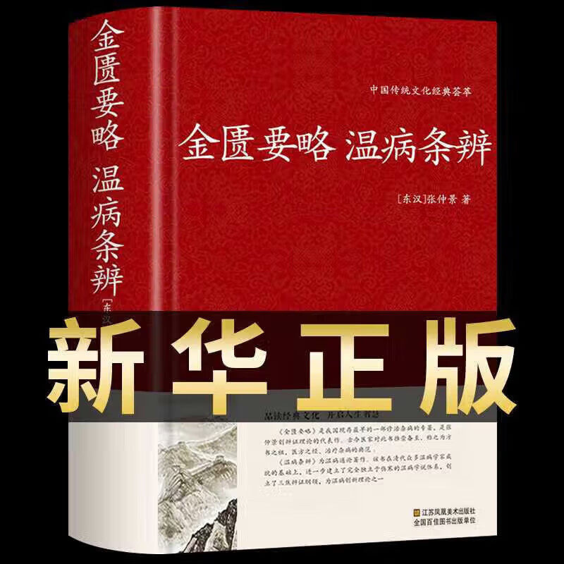金匮要略 温病条辨原版 中医书籍经典药方习题集伤寒论讲稿十四五白话解诠解译释校注教材理论与实践老中医之路四大经典心典方论