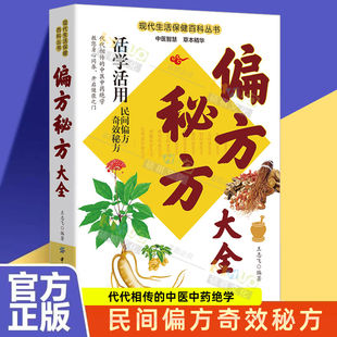 正版 偏方秘方大全中医养生家庭保健书籍老偏方大全书民间秘方的中医传世灵验老偏方家庭实用百科全书治病书籍中医入门书籍