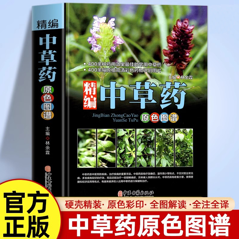精编中草药原色图谱彩图版精装中草药彩色图谱图集收录400种常见中草药植物特征性味功能炮制主治用法中医养生保健医学入门书籍