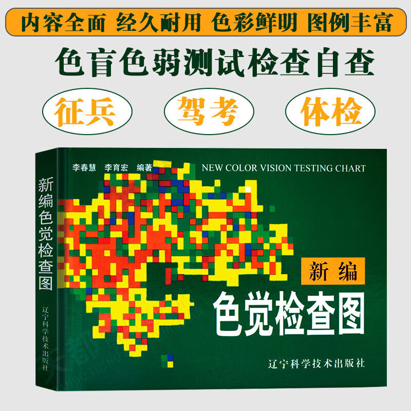 新编色觉检查图 驾照体检辨色本 色盲检查图 医学医用视力检查书籍先天色盲后天色弱检测图 眼科医生驾校体检公务员测试检测训练书