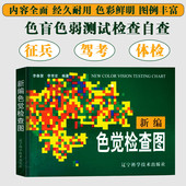 医学医用视力检查书籍先天色盲后天色弱检测图 色盲检查图 眼科医生驾校体检公务员测试检测训练书 驾照体检辨色本 新编色觉检查图
