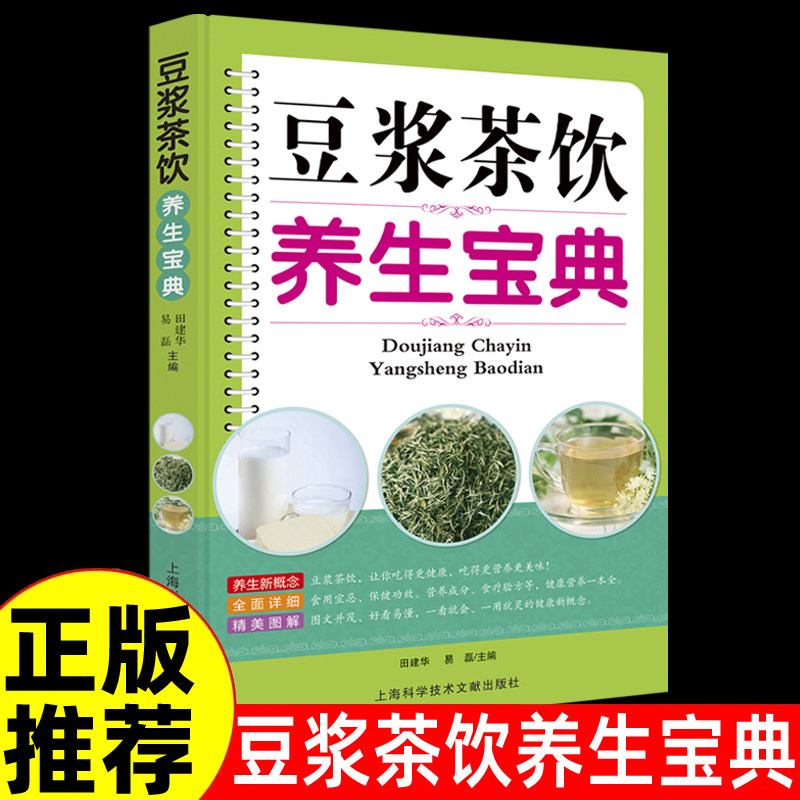 豆浆茶饮养生宝典 营养食谱食用宜忌保健功效营养成分食疗验方健康营养一本全早餐豆浆机榨汁机果汁食谱大全减肥减脂菜谱书籍