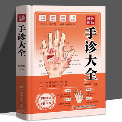 彩色图解手诊大全每天学点手诊秘诀零基础自学家庭实用手诊大全中医基础理论诊断学入门书籍掌纹图解中医手疗养生祛病健康调理书籍