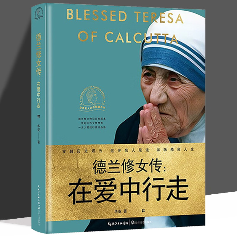 德兰修女传:在爱中行走 世界名人名传典藏系列(精装)华姿著 人物传记