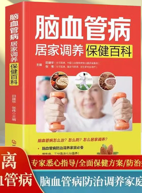 脑血管病居家调养保健百科 脑血管病饮食防治中西药疗法康复治疗 远离心脑血管病冠心病等疾病中医理疗饮食膳食营养护理三高食谱书