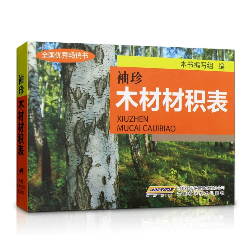 正版 袖珍木材材积表 林业原木材积\杉原条\锯材知识大全计算参考记算 常用手册木材爱好者阅读书籍 实用材积表数据