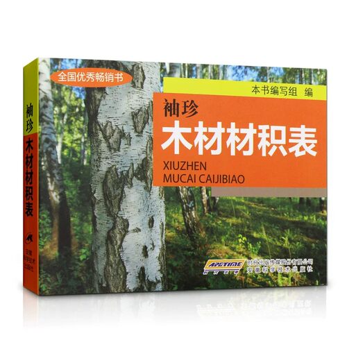 正版 袖珍木材材积表 林业原木材积\杉原条\锯材知识大全计算参考记算 常用手册木材爱好者阅读书籍 实用材积表数据