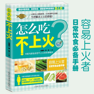 家庭常用中草药膳日常饮食食谱菜谱清热攻略药膳书籍 怎么吃不上火 中医养生清火排毒 清热祛火食谱养生书 热病学中医食疗书