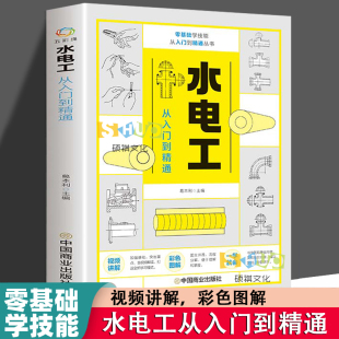 全彩图解新手学装 电子元 修家装 教材大全 器件零基础到实战电工电路实物接线与维修自学教材 水电室内外管道安装 水电工从入门到精通