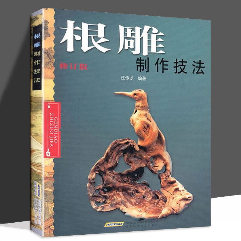 根雕制作技法书 根雕书籍入门实用教程 中国根艺雕刻艺术根雕制作书木工雕刻盆景盆景根雕制作实用教程书籍