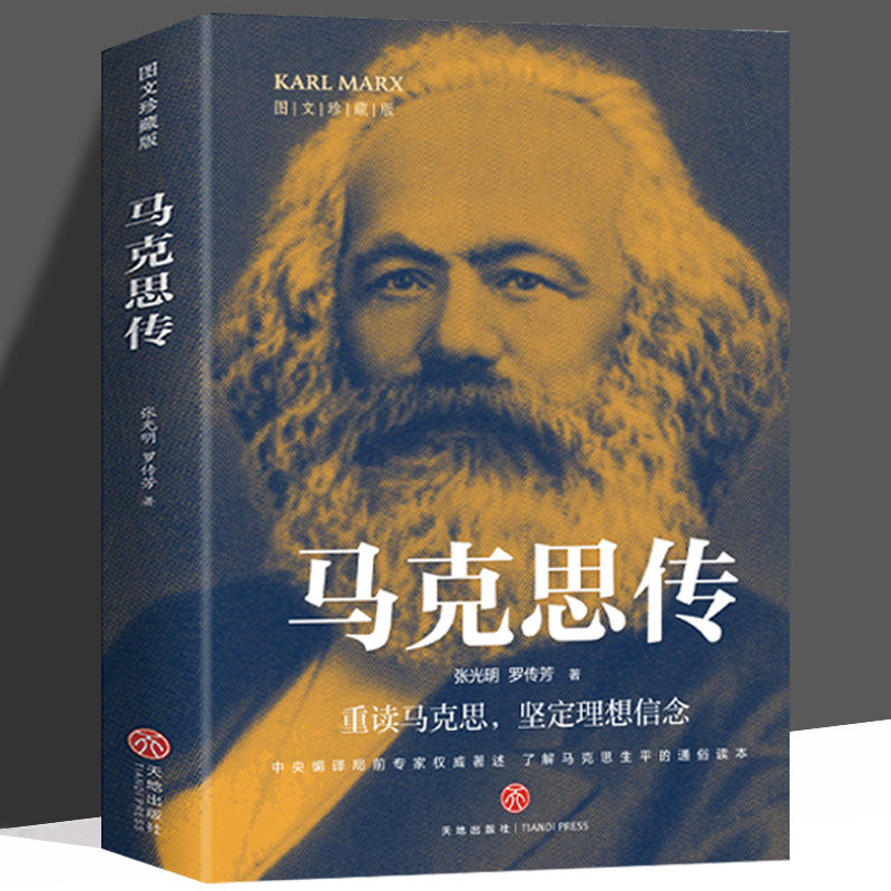 马克思传图文版 张光明 罗传芳著 重读伟人追寻精神之源坚定理想信念