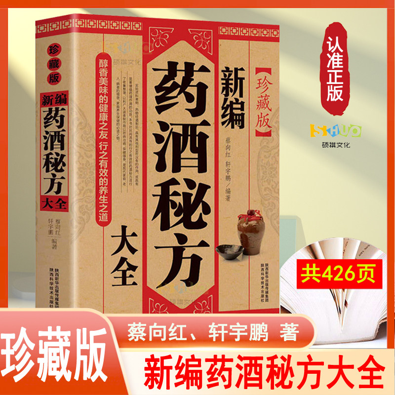 新编药酒秘方大全 泡酒配方偏方 中药材泡酒 家庭自制保健药酒教程书 肾补药酒中药泡酒药材中国药酒配方书中华泡酒配方书