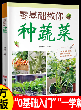 正版 蔬菜种植经验书籍 零基础教你种蔬菜技术图解 手绘图解低成本清单 在家种蔬菜播种种植搭架追肥整枝采收摘心操作指南手册