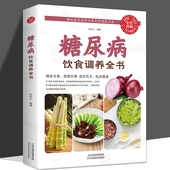 糖尿病饮食调养全书食谱书籍减糖生活糖尿病饮食宜忌与调养家庭食谱食养方降血糖保养与控制糖尿病食物指南食疗养生大全一本就够