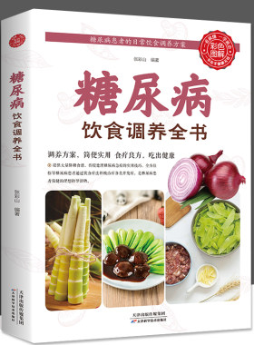 糖尿病饮食调养全书食谱书籍减糖生活糖尿病饮食宜忌与调养家庭食谱食养方降血糖保养与控制糖尿病食物指南食疗养生大全一本就够