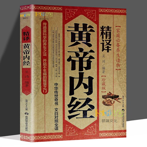 正版 精译黄帝内经 原著原文译文白话文 中医养生智慧素问校释太素灵枢校注语译皇帝中医基础医学类书籍大全基础理论中医学理论