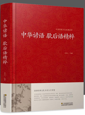 中华谚语歇后语精粹大全正版中华传统文化经典荟萃全本典藏无删节版国学名著名人名言俗语成语智慧结晶小学初 中华谚语歇后语精粹