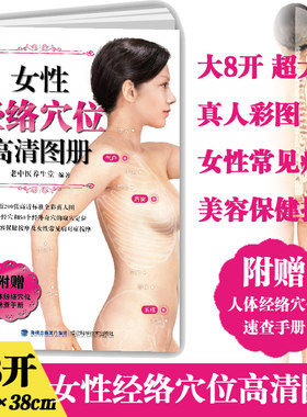 正版 8开 女性经络穴位高清图册（穴位大图说系列）穴位图人体经络穴位图穴位按摩书养生书籍 女性经络穴位按摩大全