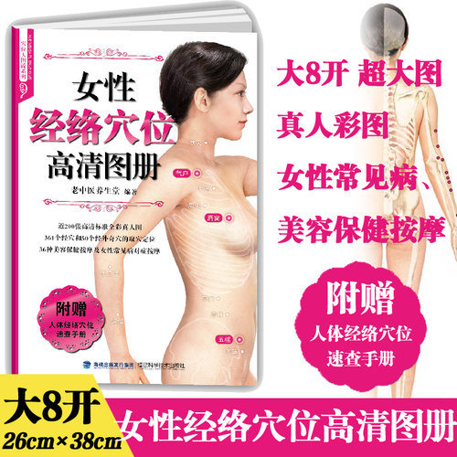 正版 8开 女性经络穴位高清图册（穴位大图说系列）穴位图人体经络穴位图穴位按摩书养生书籍 女性经络穴位按摩大全