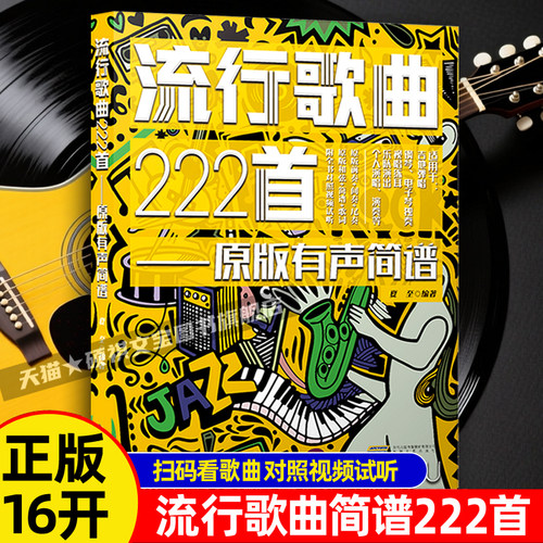 流行歌曲222首 原版有声简谱 经典流行歌曲歌词书 简谱音乐歌谱乐谱
