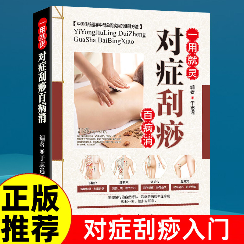 正版中医养生书籍大全一用就灵 对症刮痧百病消图解零基础学会身体经络穴位图推拿按摩书籍手法中医养生美容美体彩图温养祛百病