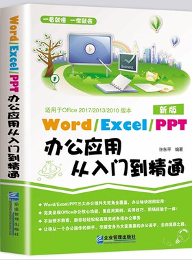 Word/Execl/PPT办公应用从入门到精通office wps表格制作教程书籍函数公式大全新手文员办公室表格制作零基础电脑自学计算机教材书