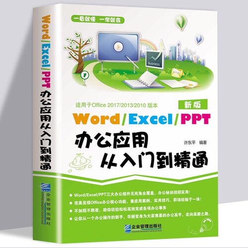 Word/Execl/PPT办公应用从入门到精通office wps表格制作教程书籍函数公式大全新手文员办公室表格制作零基础电脑自学计算机教材书