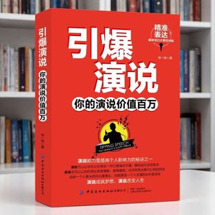 领悟演说精髓帮你轻松解决当众说话 引爆演说 演讲与口才掌控训练 演说价值百万 困扰 你